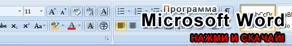 Скачать Word 2003